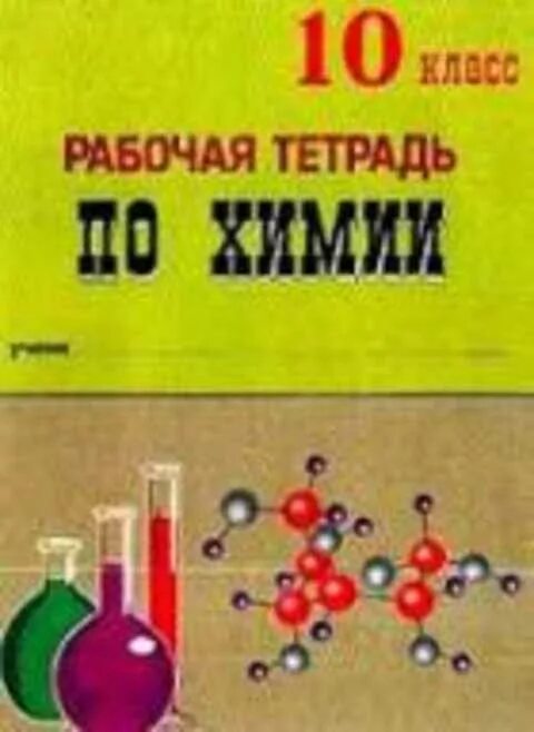 Рабочая тетрадь по химии. Рабочая тетрадь по химии 10 класс. Тетрадь по химии 10 класс. Химия 10 класс рабочая тетрадь.