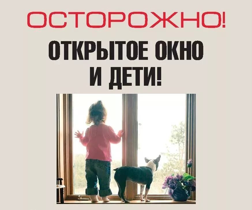 Осторожно открытое окно. Осторожно окна. Безопасные окна. Осторожнооткрытиые окна. Внимание открытые окна