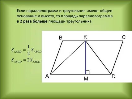 Как найти площадь треугольника в параллелограмме
