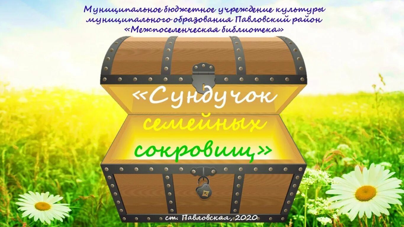 Сундучок семейных сокровищ сценарий