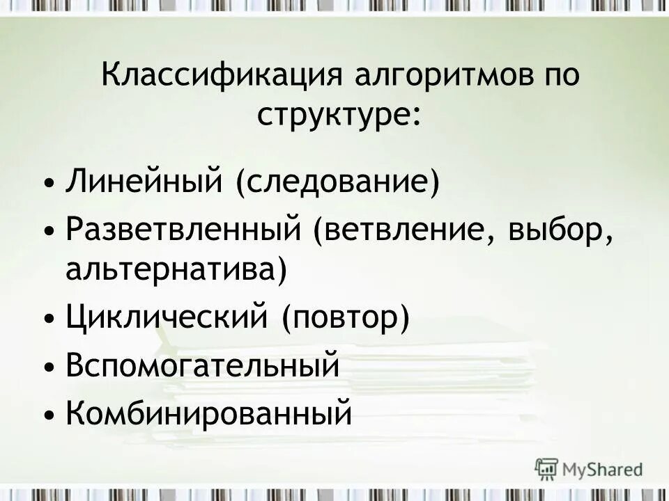Классификация алгоритмов. Классификация алгоритмов по структуре. алгоритм линейной классификации. классификации алгоритмических структур. классификация алгоритмов эволюционные итеративные.