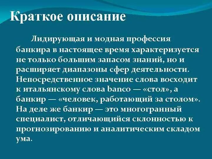 Профессия банкир описание профессии. Значимость профессии банкир. Моя будущая профессия банкир. Значимость профессии. Любая социальная значимая профессия