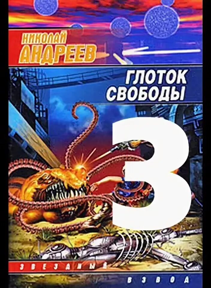 Слушать аудиокнигу звездный взвод. Глоток свободы аудиокнига. Звездный взвод. Глоток свободы Коммерсант.