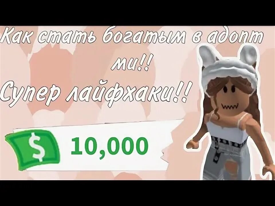 Как получить много денег в адопт. Как стать богатым в адопт ми. как заработать баксы в адопт ми. создатель адопт ми в реальной жизни.