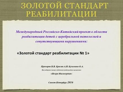 Стандарты реабилитации детей