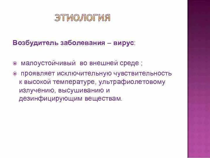 Резистентность заболевания. Высокоустойчивые во внешней среде возбудители инфекций. Вирус малоустойчив внешней среде. Возбудитель какого заболевания обладает. Возбудитель болезни это определение.