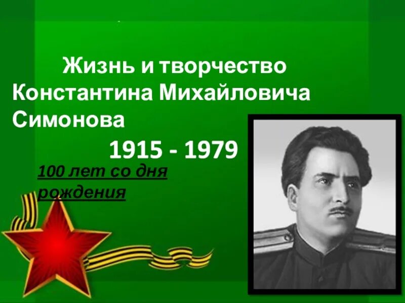 Жизнь и творчество к симонова. Константина Михайловича Симонова. Жизнь и творчество Симонова. Жизнь и творчество Константина Симонова.