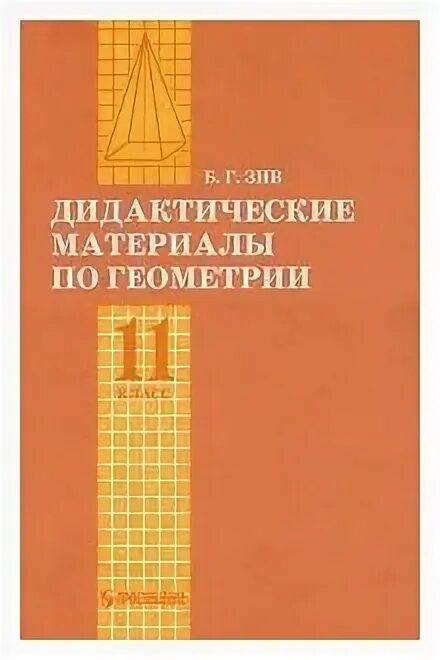 Материалы геометрии 11. Дидактические материалы по геометрии 7 класс атанасян зив мейлер. Материалы геометрии 11. Материалы геометрии 11. Дидактические материалы по геометрии 11 класс.
