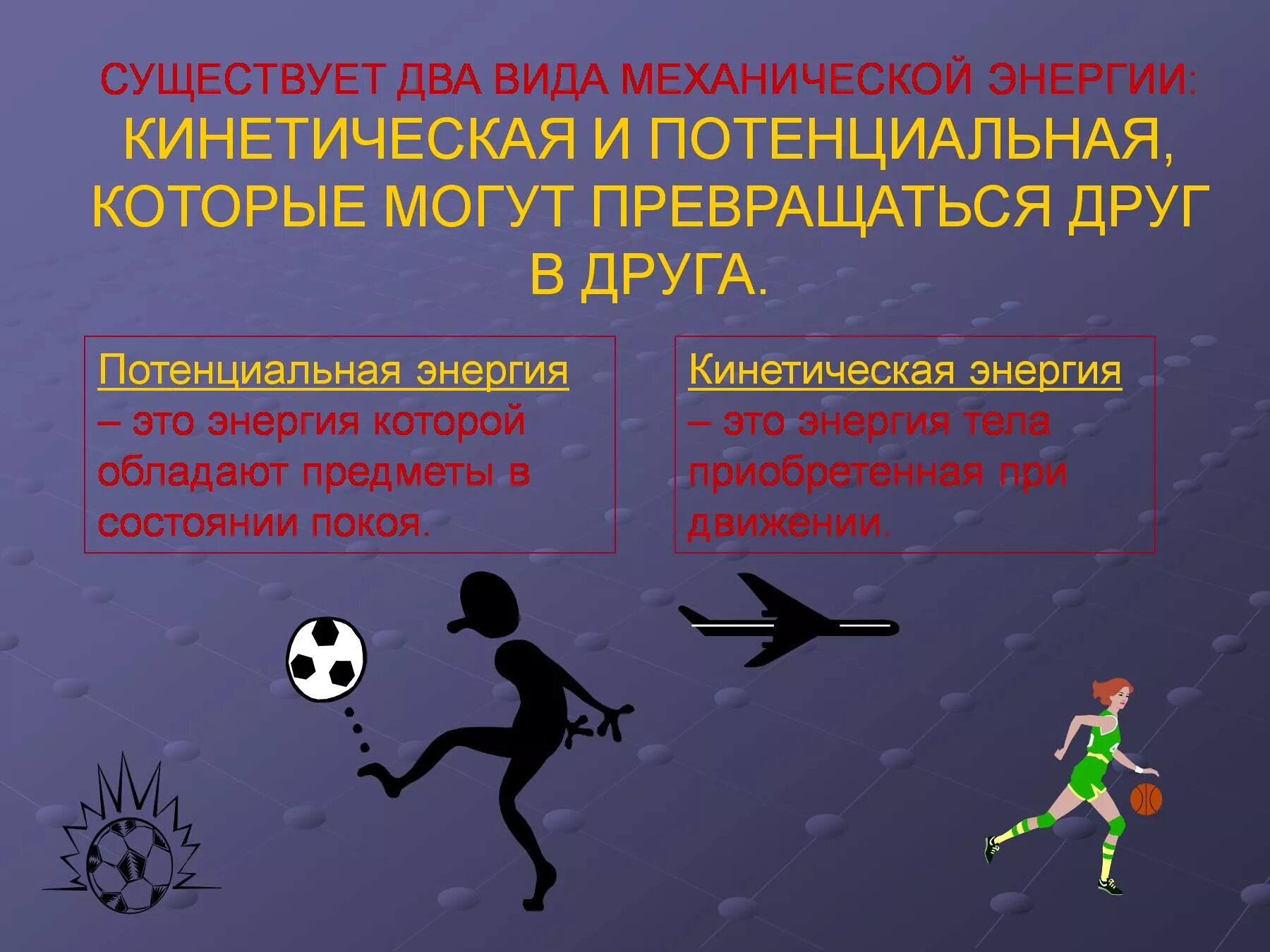 5 что такое кинетическая энергия. Кинетическая и потенциальная энергия. Потенциальная и кинетическаяэнергии. Кинетическая и потенциальная энергия примеры. Кинетическая энергия и потенциальная энергия.