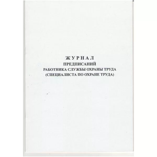 журнал по технике безопасности. обложка журнала инструктажа по охране труда. журнал 2 ступени контроля по охране труда образец. журнал охраны труда. предписание работника службы охраны труда.