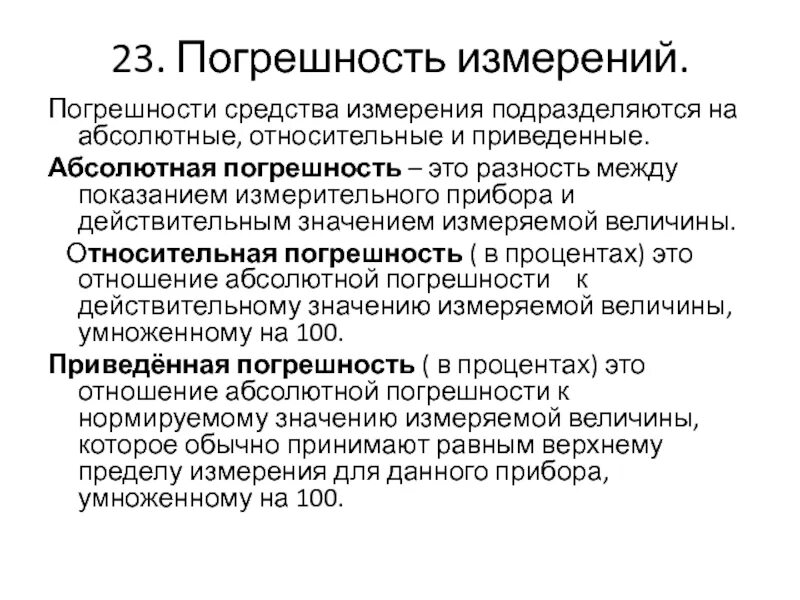 Абсолютная и относительная погрешность формула. Абсолютная относительная и приведенная погрешности формулы. Что такое относительная приведенная погрешность. Погрешность абсолютная и относительная и приведенная погрешности. Абсолютная погрешность числа формула.
