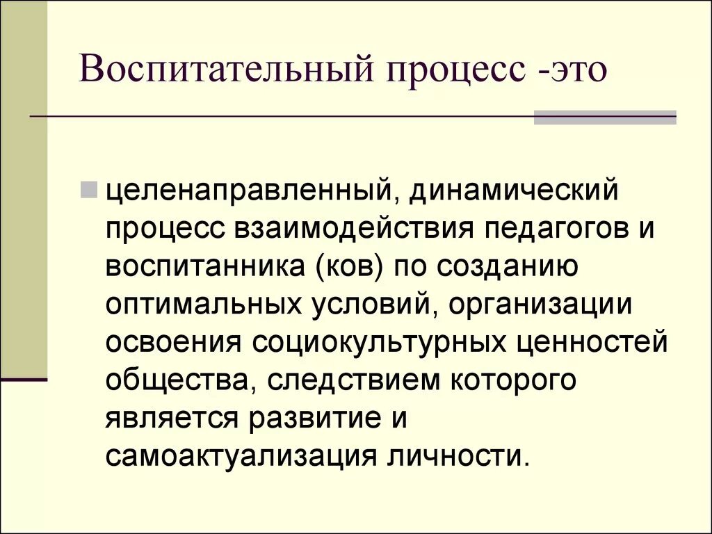 Воспитательные организации определение. Воспитательный процесс. Воспитательный процесс это процесс. Воспитательный процесс это в педагогике. Специфика воспитательного процесса.