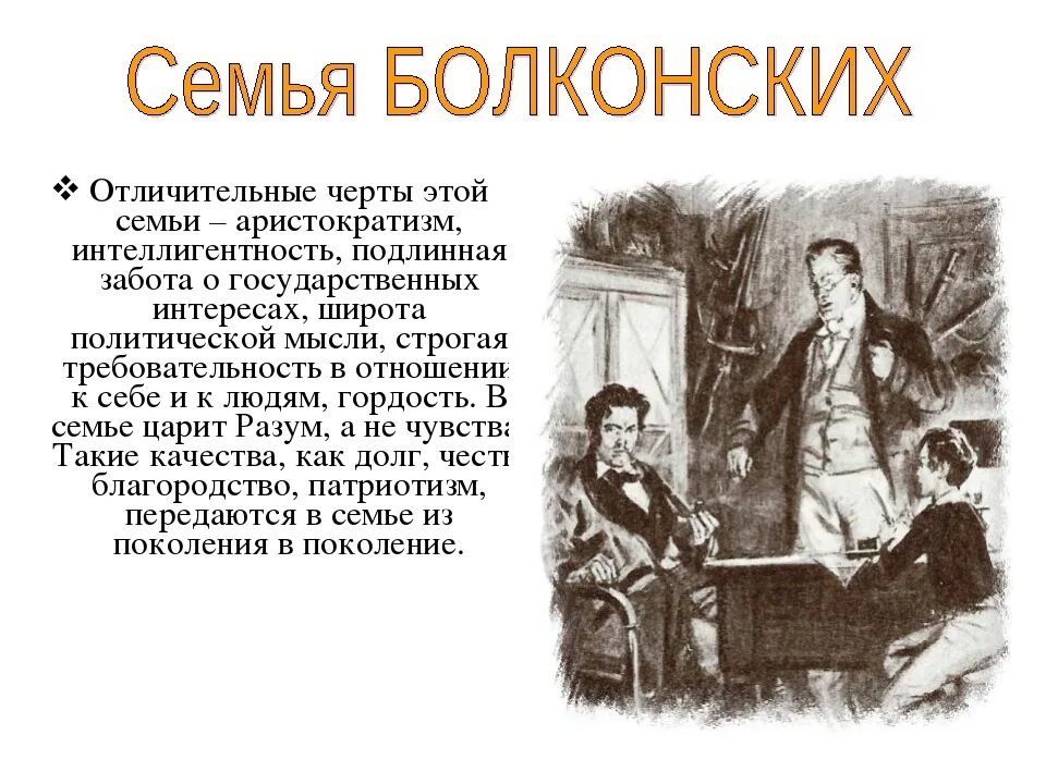 Отношения между детьми ростовых и болконских. Фамильные черты семьи Болконских.