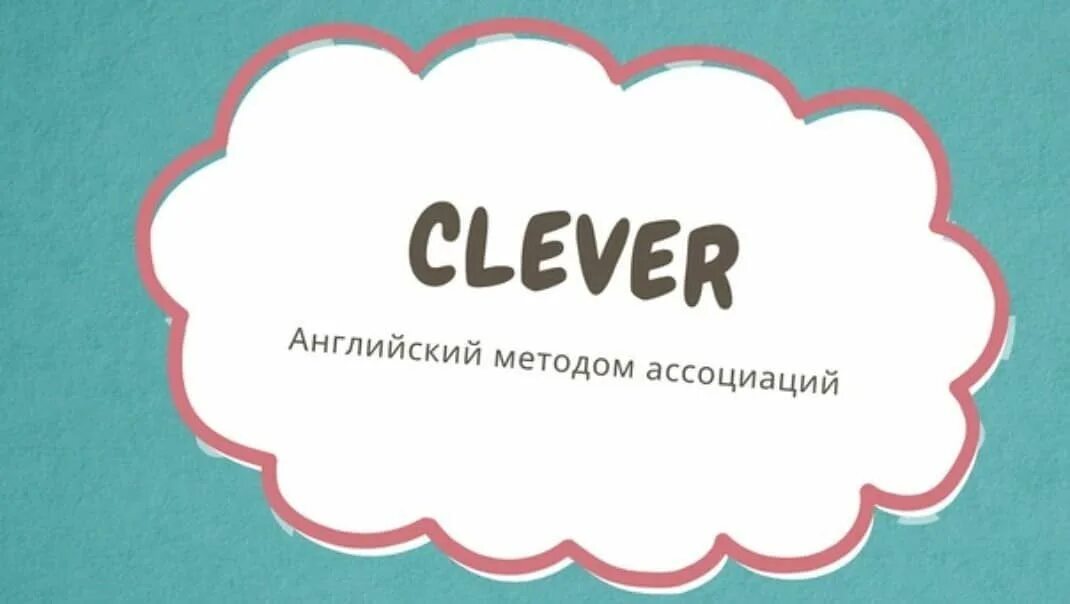 Ассоциативный английский. Ассоциации к английским словам. Метод ассоциаций для запоминания английских слов. Карточки ассоциации английский. Запоминание английских слов с помощью ассоциаций.