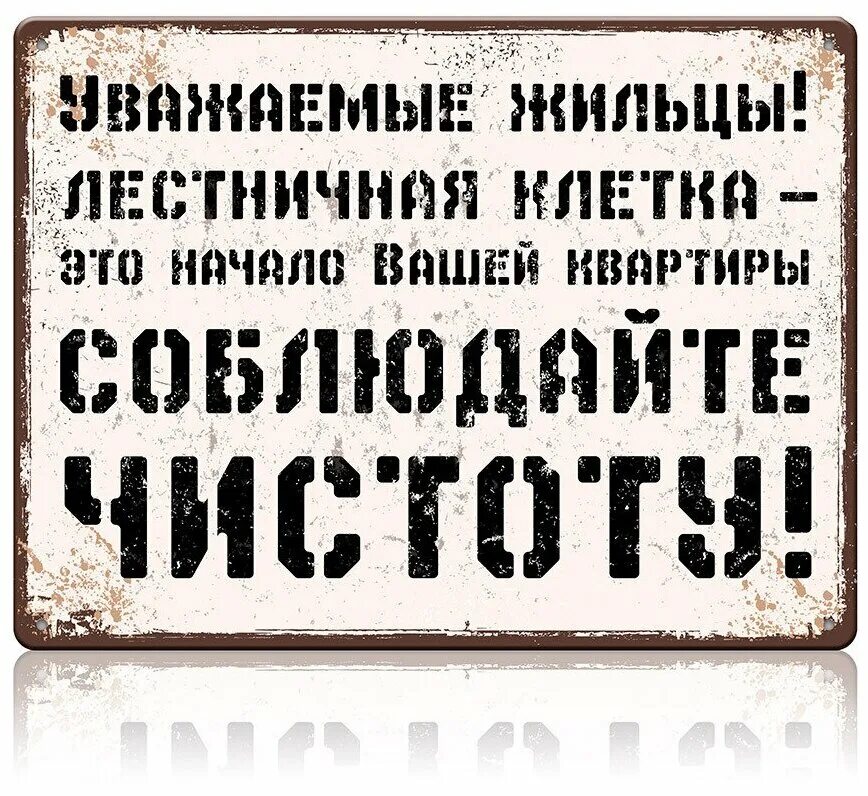 Соблюдайте чистоту в подъезде. Соблюдайте чистоту табличка. Таблички о соблюдении чистоты. Табличка чистота и порядок.