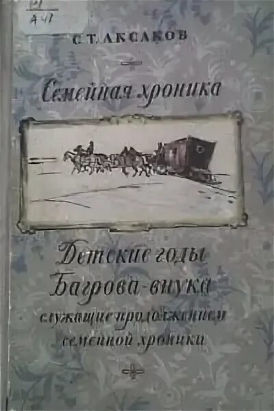 Тайны ста семей хроника. Аксаков семейная хроника книга. 165 Лет"детские годы Багрова-внука.