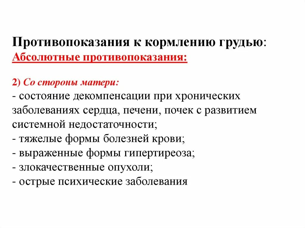 Абсолютные противопоказания к кормлению грудью со стороны матери. Противопоказания к раннему прикладыванию к груди. Противопоказания к раннему прикладыванию к груди со стороны матери:. Противопоказания к грудному вскармливанию. Вскармливания противопоказания