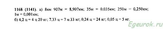 Выразите в километрах 8 км 907 м 35 м. Выразите в километрах 8 км 907 м. Выразите в километрах 8 км 907 м 35 м 250 м 1 м. 8 Км 907 м в км. Математика 5 класс виленкин номер 6.33