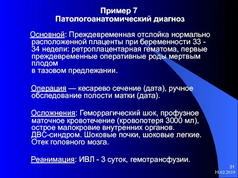 В 1 в основном диагнозе. Отслойка плаценты диагноз формулировка. Диагноз кесарево сечение формулировка. Преждевременная отслойка плаценты диагноз. Диагноз ПОНРП.