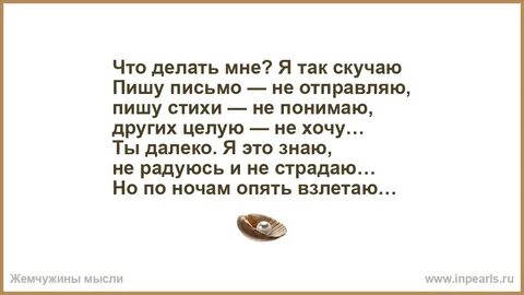 Почему пишешь скучаю