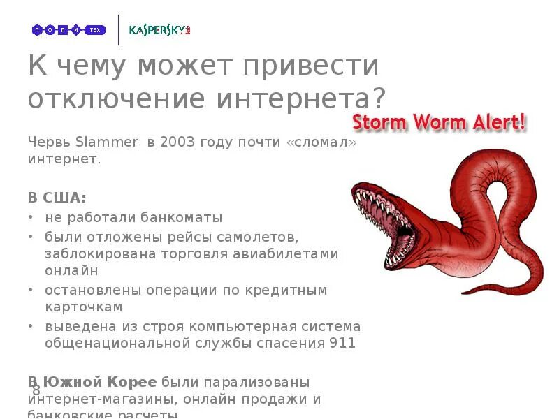 К чему может. Червь Slammer. 8 Черви. Интернет червь.