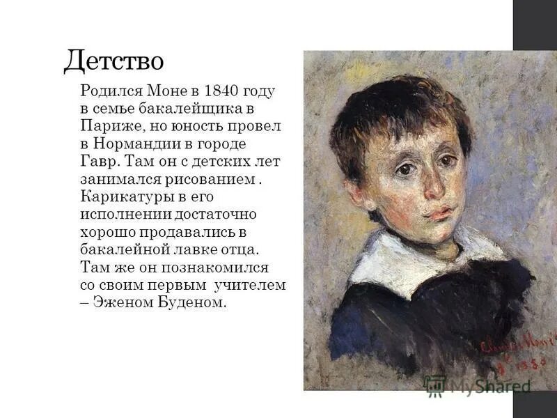 детство моне. портрет. мишель моне сын клода моне. моне автопортрет. детство моне.
