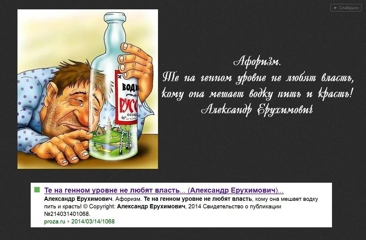 Разбудите пьют и воруют. Разбуди через 100 лет пьют и воруют.