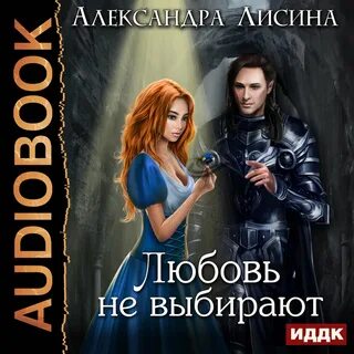 Любовь понарошку или райд эллэ
