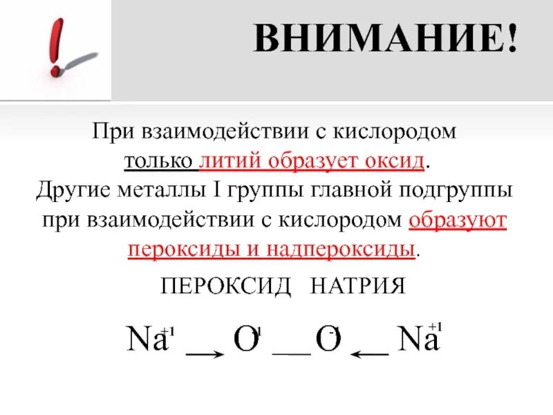 При взаимодействии азота с литием образуется. При взаимодействии с кислородом литий образует. Образуют оксиды при взаимодействии с кислородом. При взаимодействии с кислородом образует пероксид. Пероксид и надпероксид.