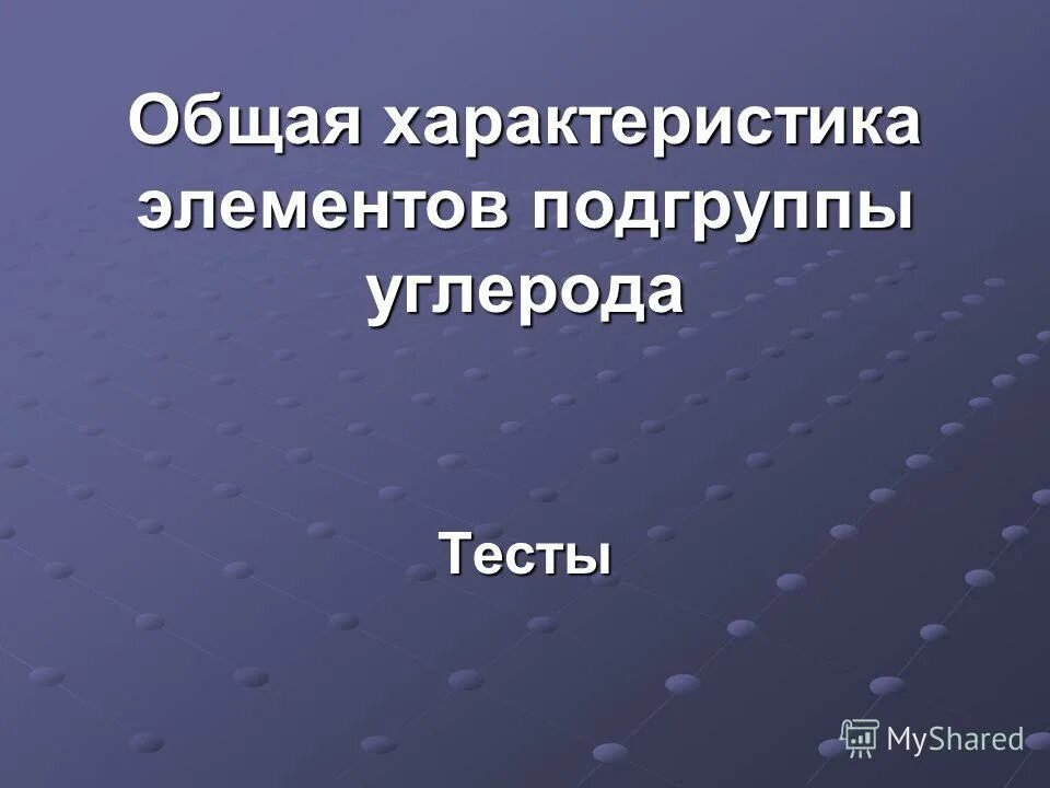 Дайте общую характеристику элементов подгруппы углерода. Дайте общую характеристику элементов подгруппы углерода. Характеристика подгруппы углерода. Дайте общую характеристику элементов подгруппы углерода. Углерод металл подгруппа.
