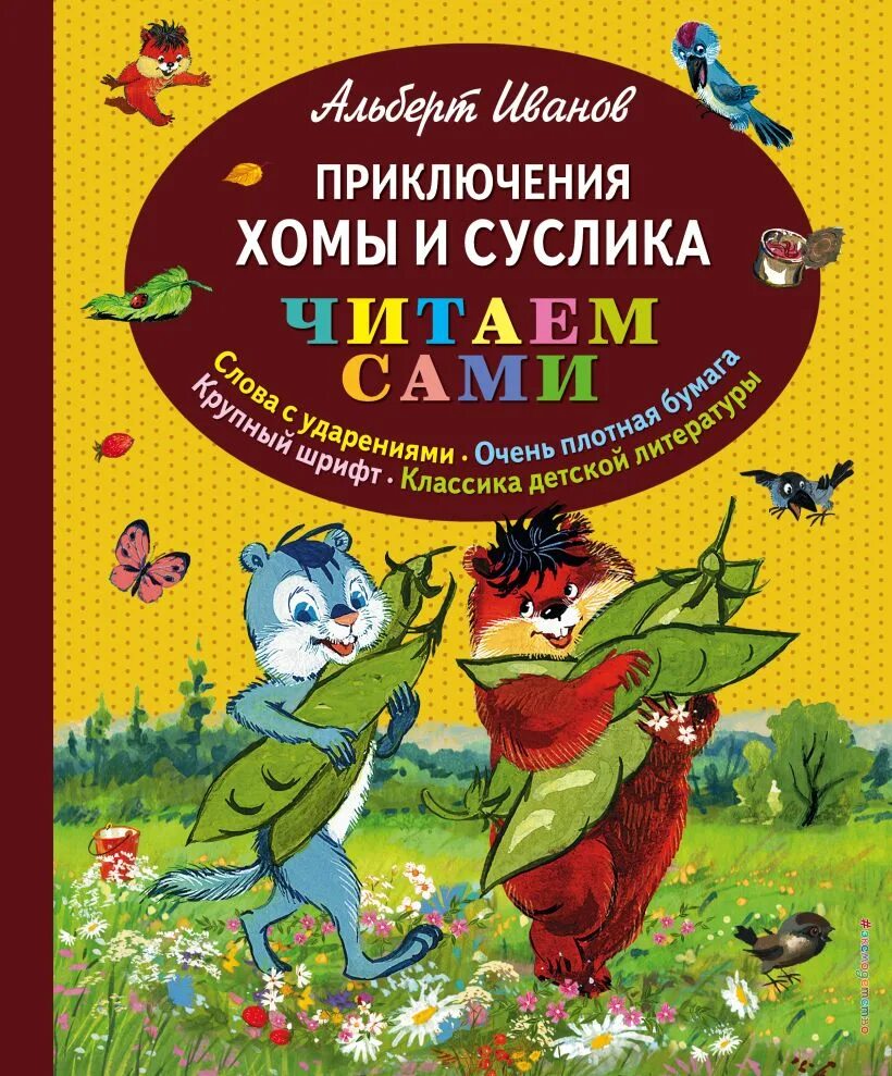 Хома и суслик книга. Иванов а приключения хомы и суслика. Иванов приключения хомы и суслика книга.