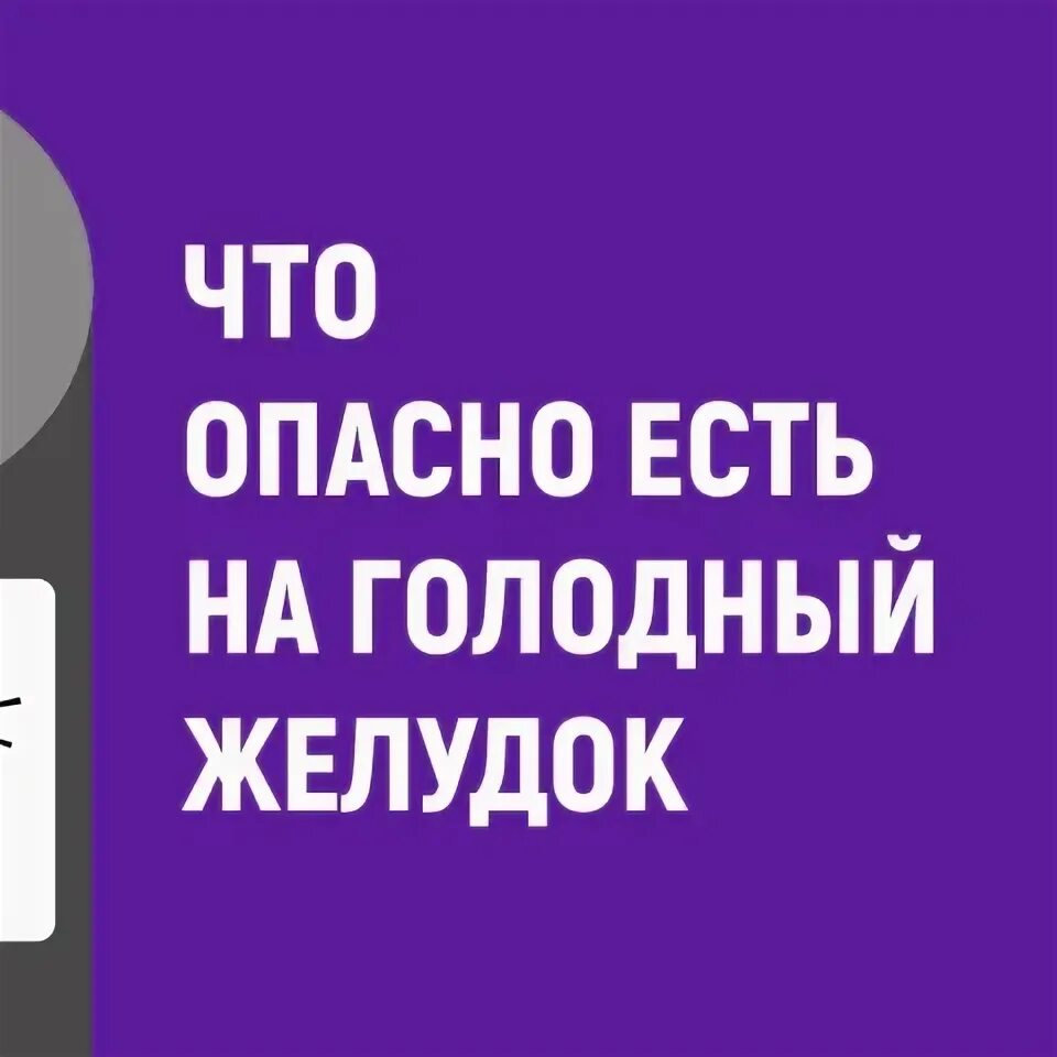 Что нельзя на голодный желудок. Что нельзя делать на голодный желудок. На голодный желудок. Полезные советы для здоровья. На голодный желудок.