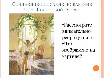 Сочинение яблонской утро 6 класс