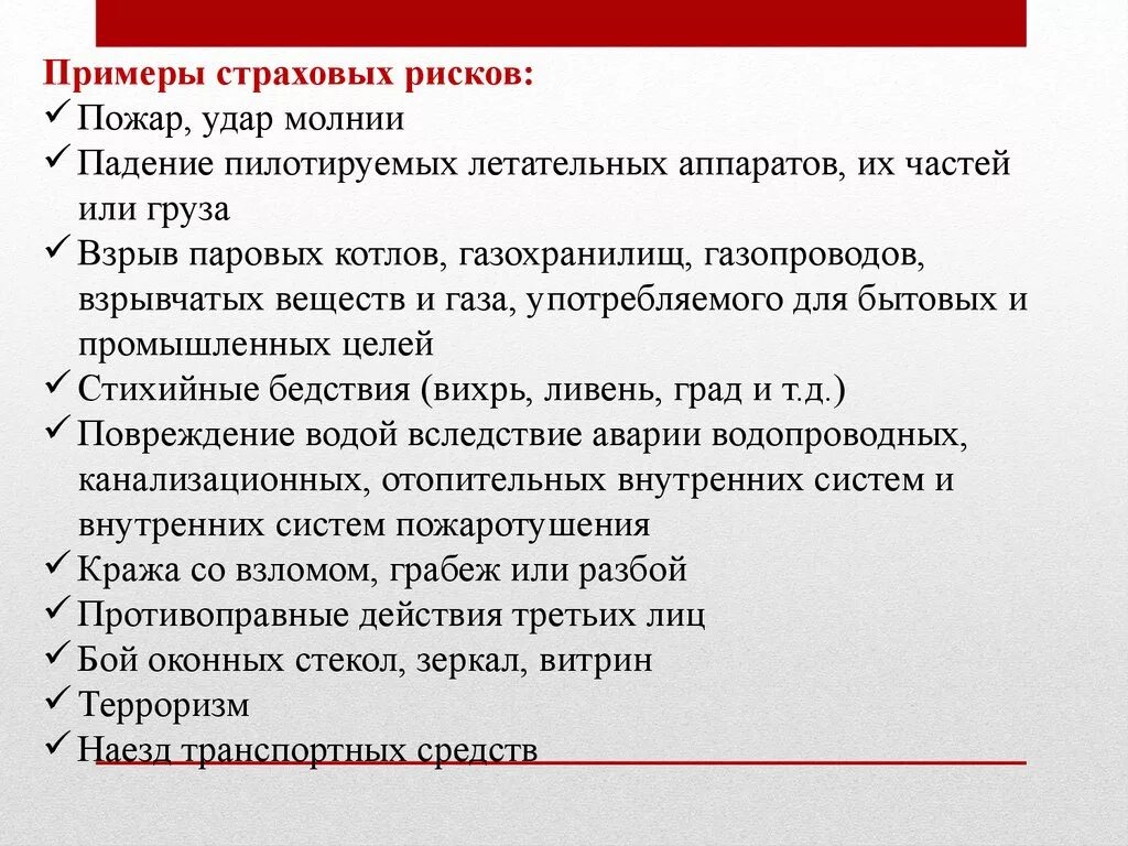 Примеры страховых рисков. Страховой риск пример. Стразовый риск примеры. Страховые риски примеры. Имущественные страховые риски