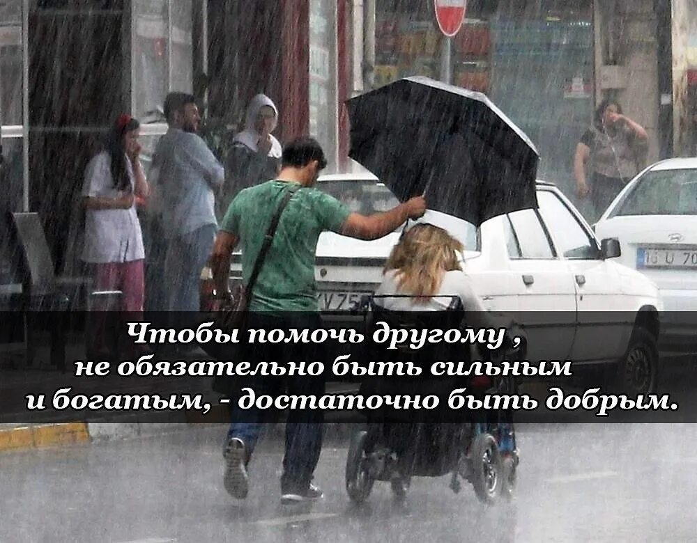 Достаточно будет того что такой. Человек помогает другому. чтобы помочь другому человеку не обязательно быть сильным и богатым. чтобы помогать не обязательно быть богатым. чтобы помочь достаточно быть добрым.