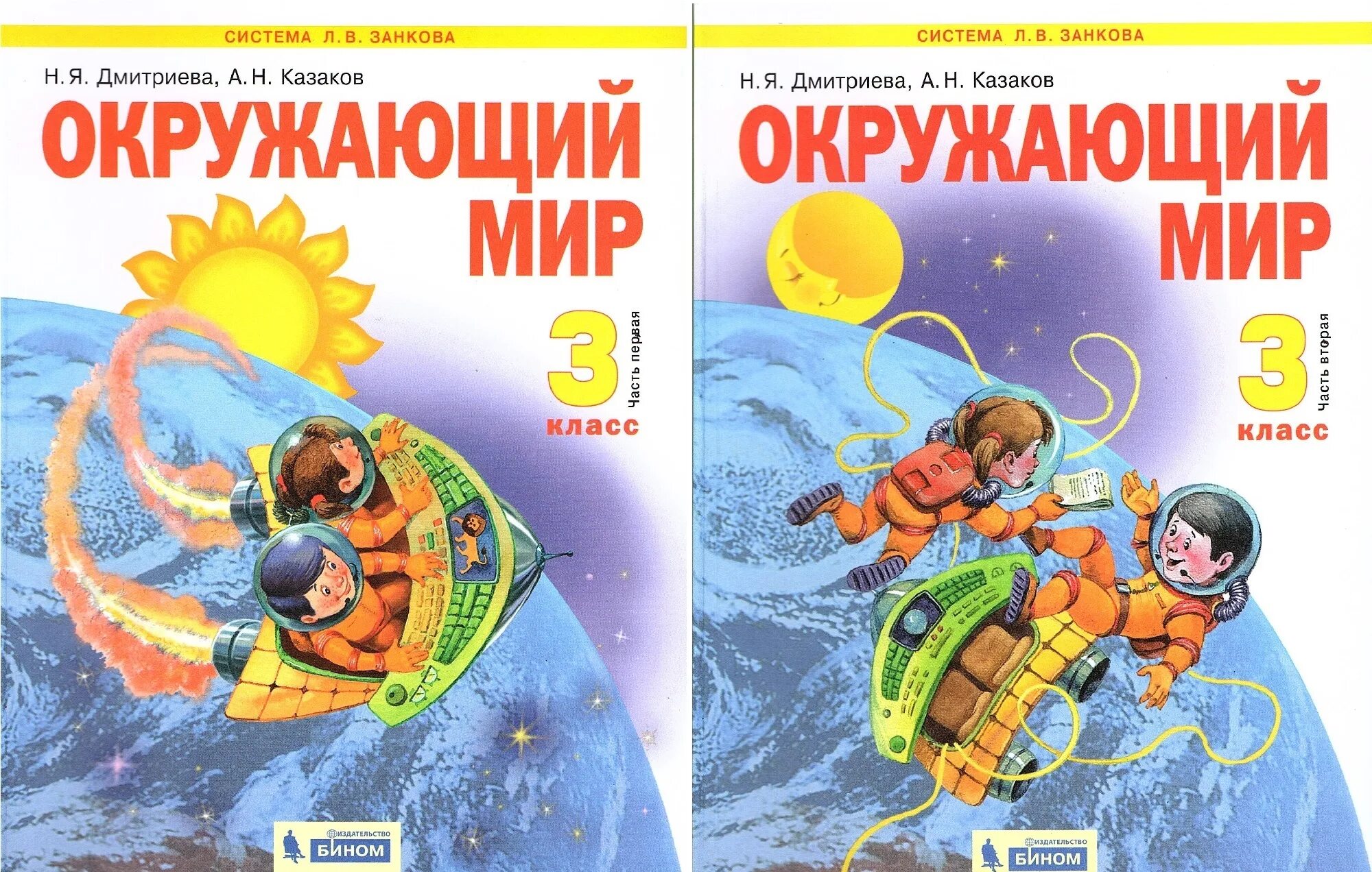 Окружающий мир 4 класс учебник н.я Дмитриева а.н.Казаков 2 часть. Окружающий мир. Авторы: Дмитриева н.я., Казаков а.н.. Окружающий мир Дмитриева. Окружающий мир 2 класс Дмитриева.