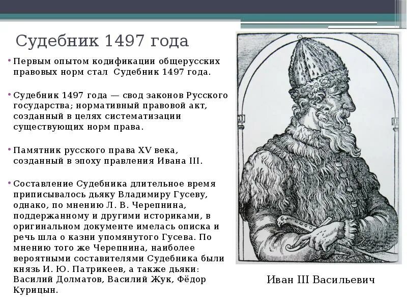 Принятие общерусского судебника участники. Судебник 1497 года. Судебник Ивана 3 1497 г. 1497 – Принятие общерусского Судебника. Общерусский Судебник Ивана 3.