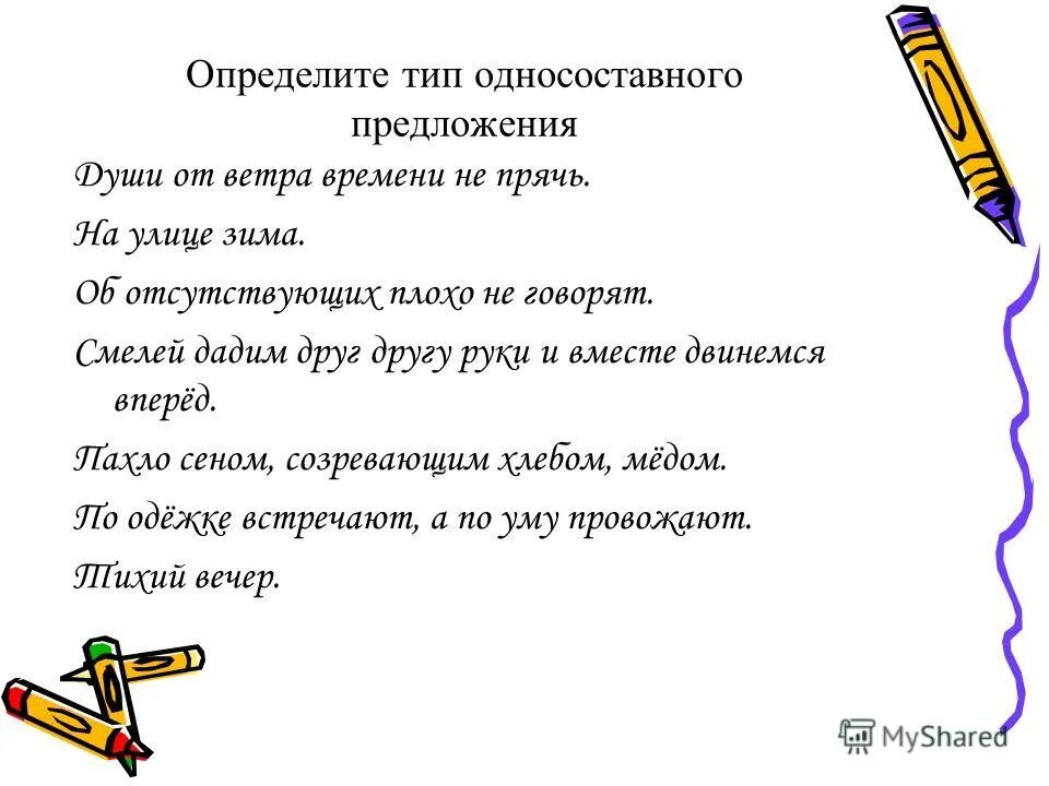 Определите тип односоставного предложения 11 им веришь. Определите Тип односоставного. Определите Тип односоставного предложения. Определить Тип предложения. Типы односоставных предложений.