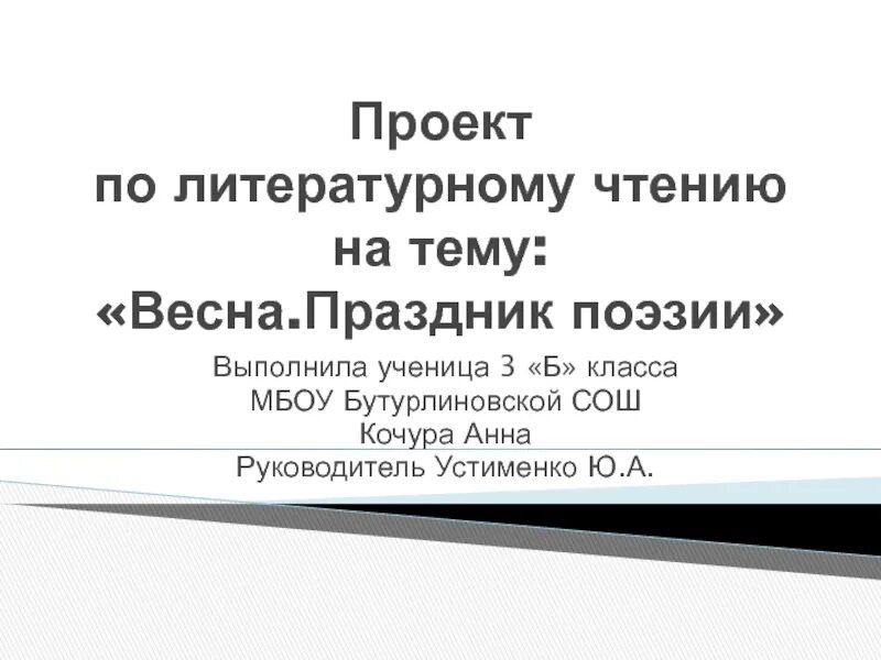 Проект в мире детской поэзии 3 класс. Проект праздник поэзии 3 класс. Проект по литературному чтению 3 класс праздник поэзии о детях. Детская поэзия проект 3 класс.