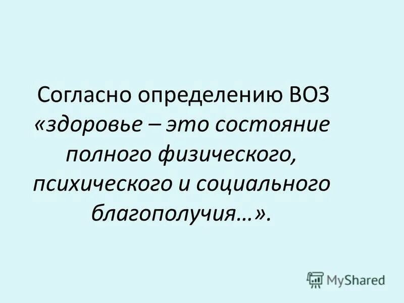 по определению воз здоровье это тест. по определению воз здоровье это тест. понятие здоровья воз. определение здоровья по воз. понятие здоровья воз.