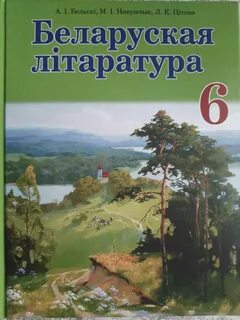 Белорусском литературу ручей 7 класс