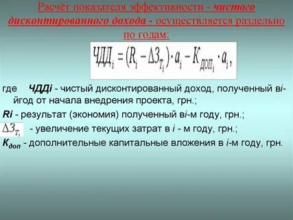 Расчет дисконтированного дохода проекта
