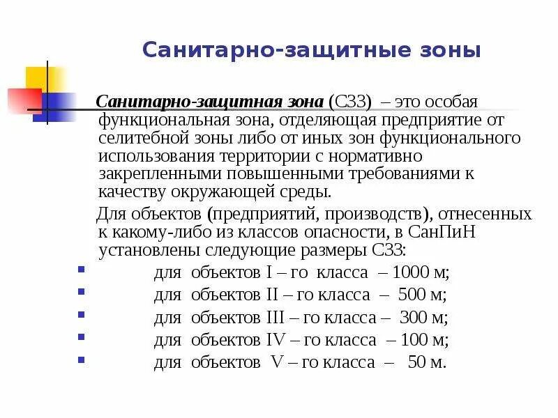 Как определяются Размеры санитарно-защитных зон?. Санитарно защитная зона требования к организации. Санитарно защитные зоны и их нормативы. Параметры установления санитарно-защитной зоны..