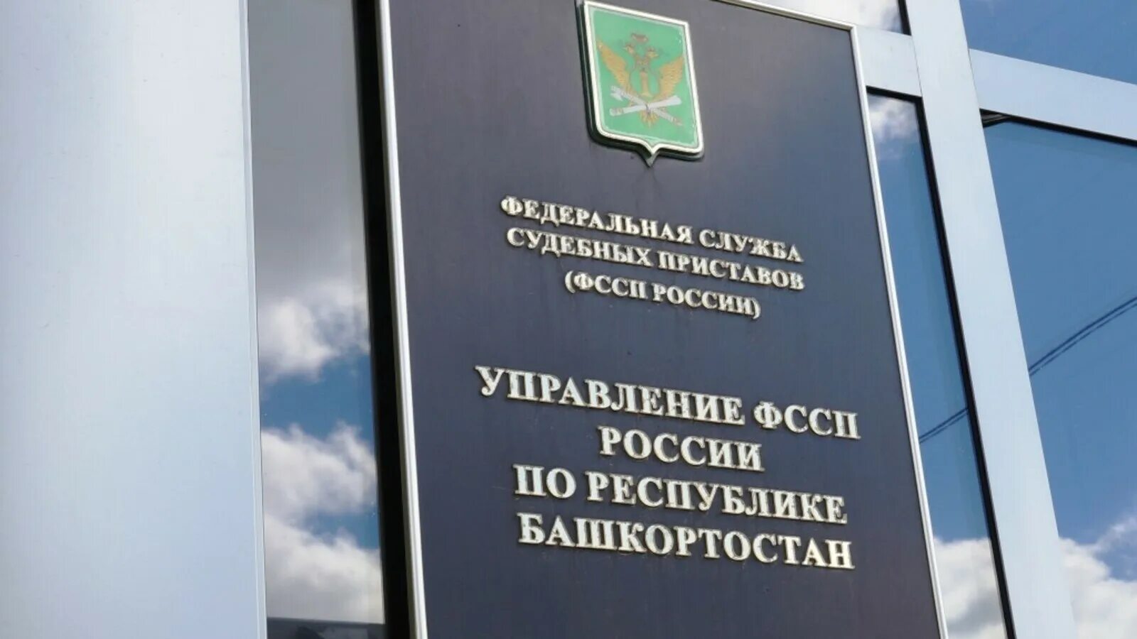 Управление приставами башкортостана. Сайт судебных приставов республики башкортостан. управление фссп. главное управление федеральной службы судебных приставов. федеральная служба судебных приставов логотип.