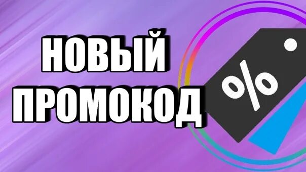 Все новые промокоды. Новый промокод. Промокод на новинки. Новый промокод Мем.