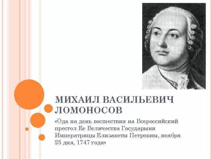 Ода 1747 года Ломоносов. Ода Ломоносова Елизавете Петровне. М В Ломоносов Ода на день восшествия на престол Елизаветы Петровны 1747. Ломоносов Ода Елизавете Петровне отрывок. Ломоносов 1747 год ода