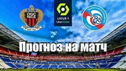 Прогноз на матч ницца