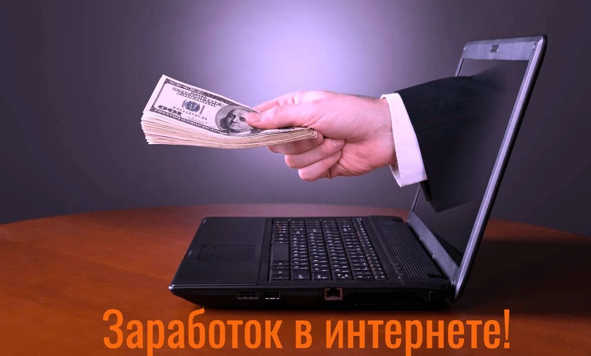 Заработать в интернете хотя бы рубль. Зарабатывать деньги. Заработок в интернете. Реальные способы заработка в интернете. Реальные заработки в интернете.