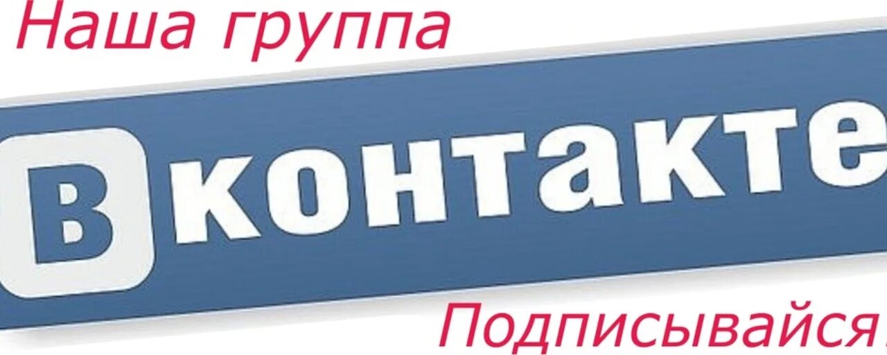 А также подписывайтесь. Подпишись на группу. Вступайте в группу. Подпишись на нашу группу. Подписаться на группу.