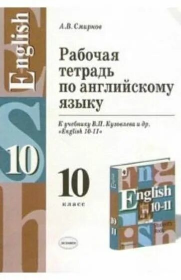 Английский язык тетрадь Смирнова 10 класс. Рабочая тетрадь по английскому языку 10. Рабочая тетрадь по английскому языку 10 класс в.п. кузовлев. Учебник английского языка 10 класс. Английский 10 класс просвещение